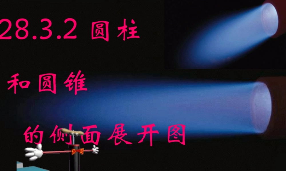九年级数学下册(2832 圆锥的侧面积和全面积)课件1 华东师大版 课件