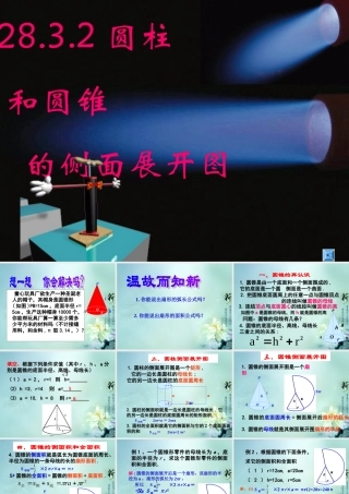九年级数学下册(2832 圆锥的侧面积和全面积)课件1 华东师大版 课件