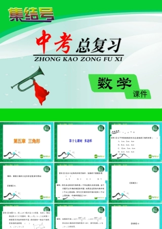 广东省深圳中考数学复习宝典 第五章 三角形课件