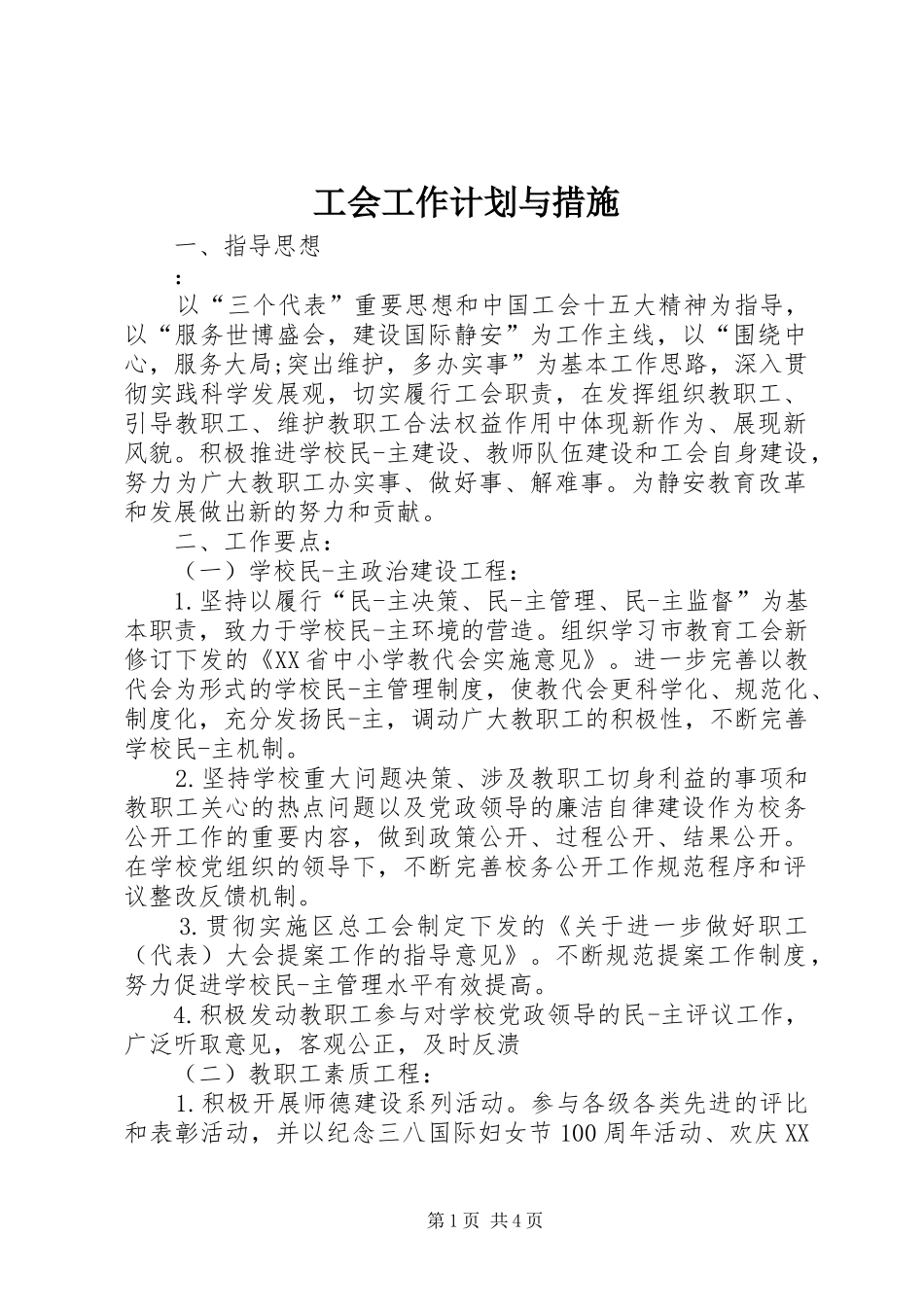 工会工作计划与措施_第1页