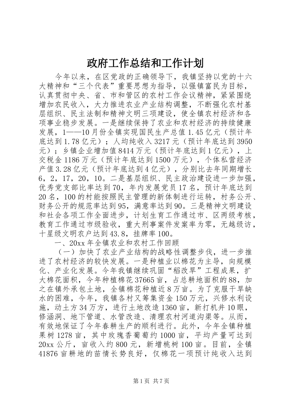 政府工作总结和工作计划_第1页
