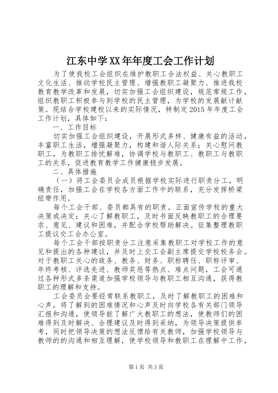 江东中学XX年年度工会工作计划_第1页