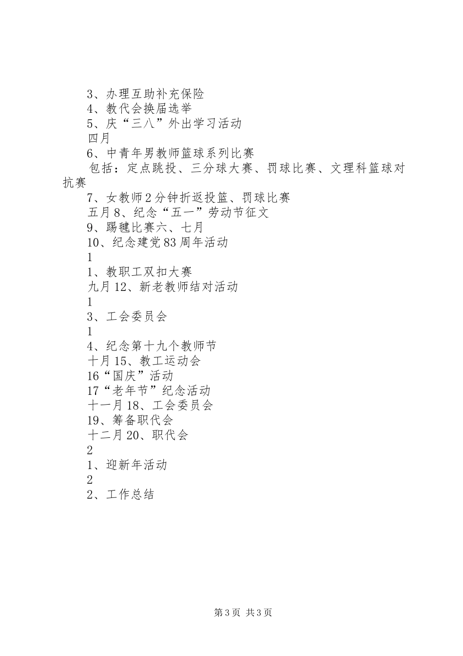 学校教育工会计划”教育工作计划_第3页