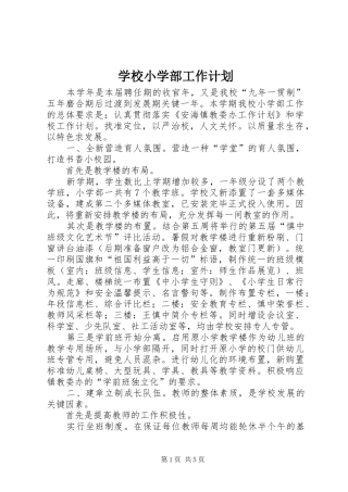 学校小学部工作计划