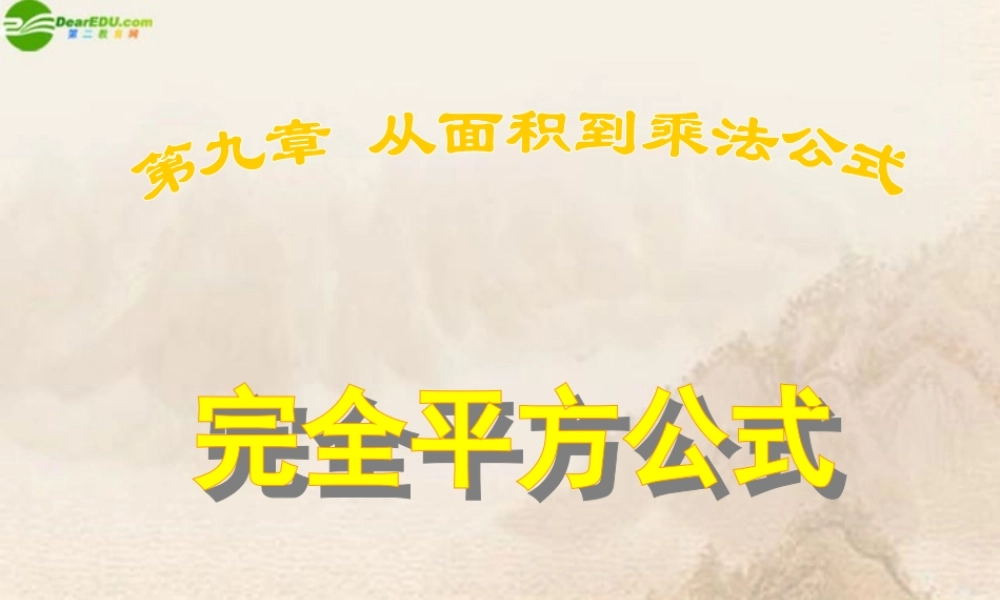 七年级数学下册(乘法公式)第1课时课件 苏科版 课件