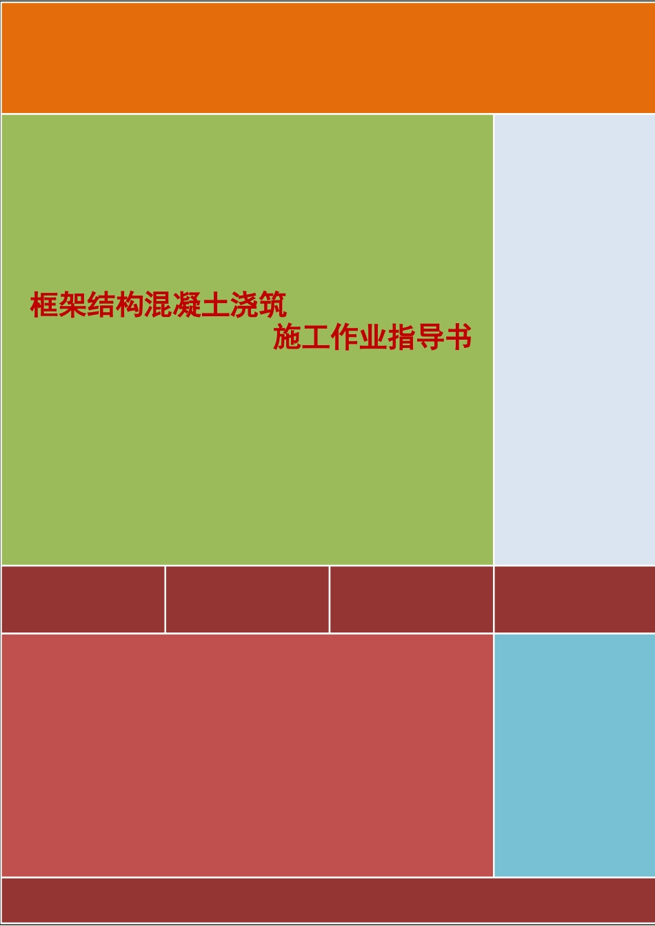4.2.15框架结构混凝土浇筑施工作业指导书_第1页