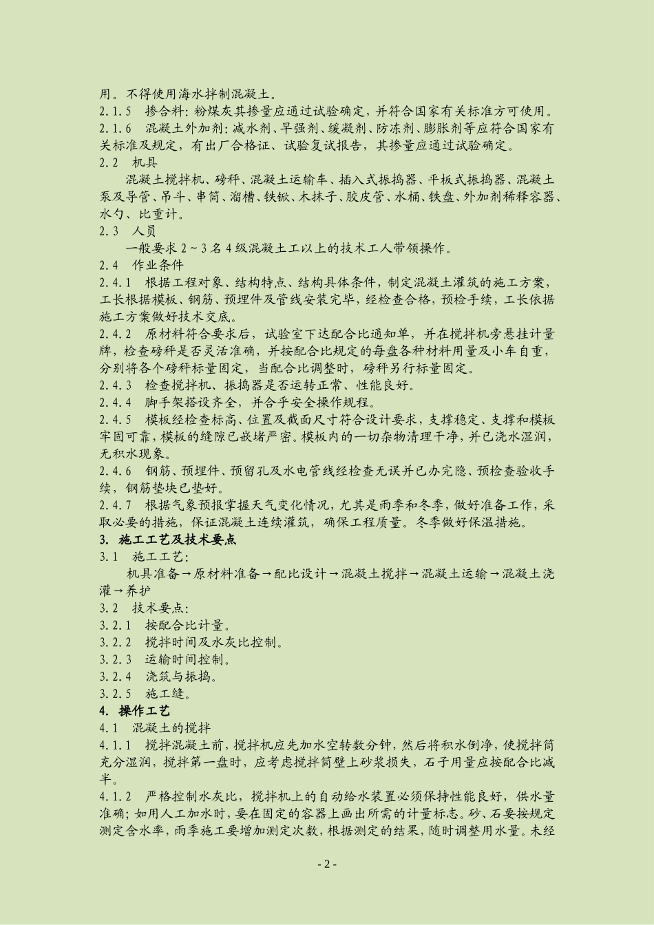 4.2.15框架结构混凝土浇筑施工作业指导书_第3页