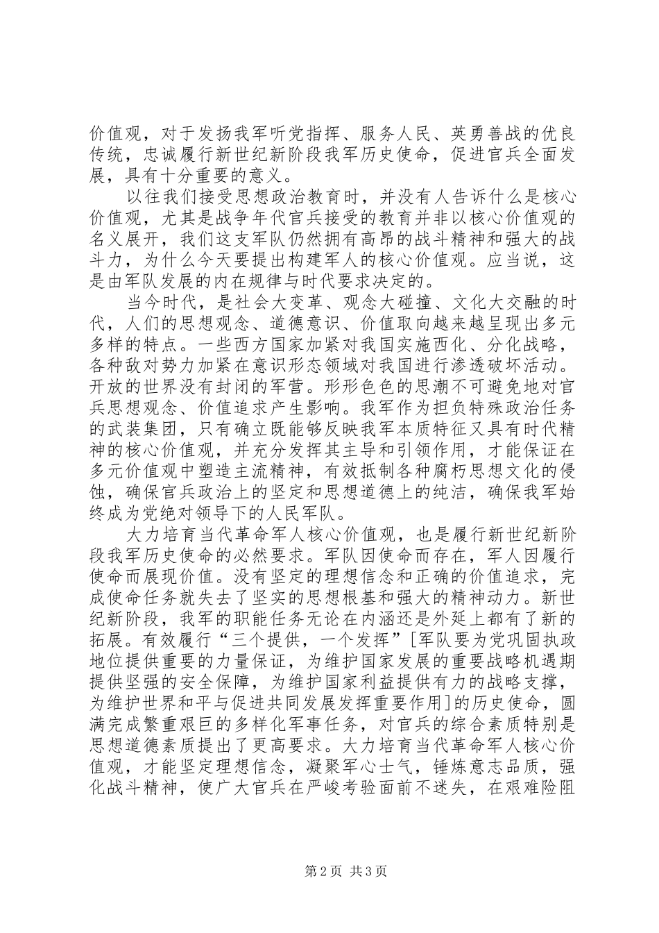军人核心价值观心得体会演讲稿_第2页
