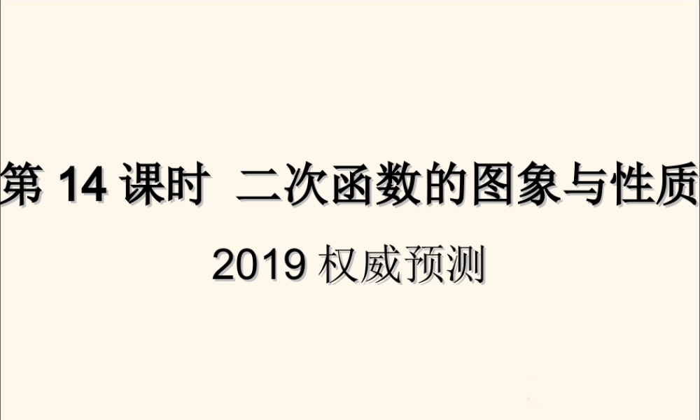 中考数学复习 第14课时 二次函数的图象与性质 5 权威预测(课后作业)课件
