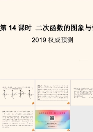 中考数学复习 第14课时 二次函数的图象与性质 5 权威预测(课后作业)课件
