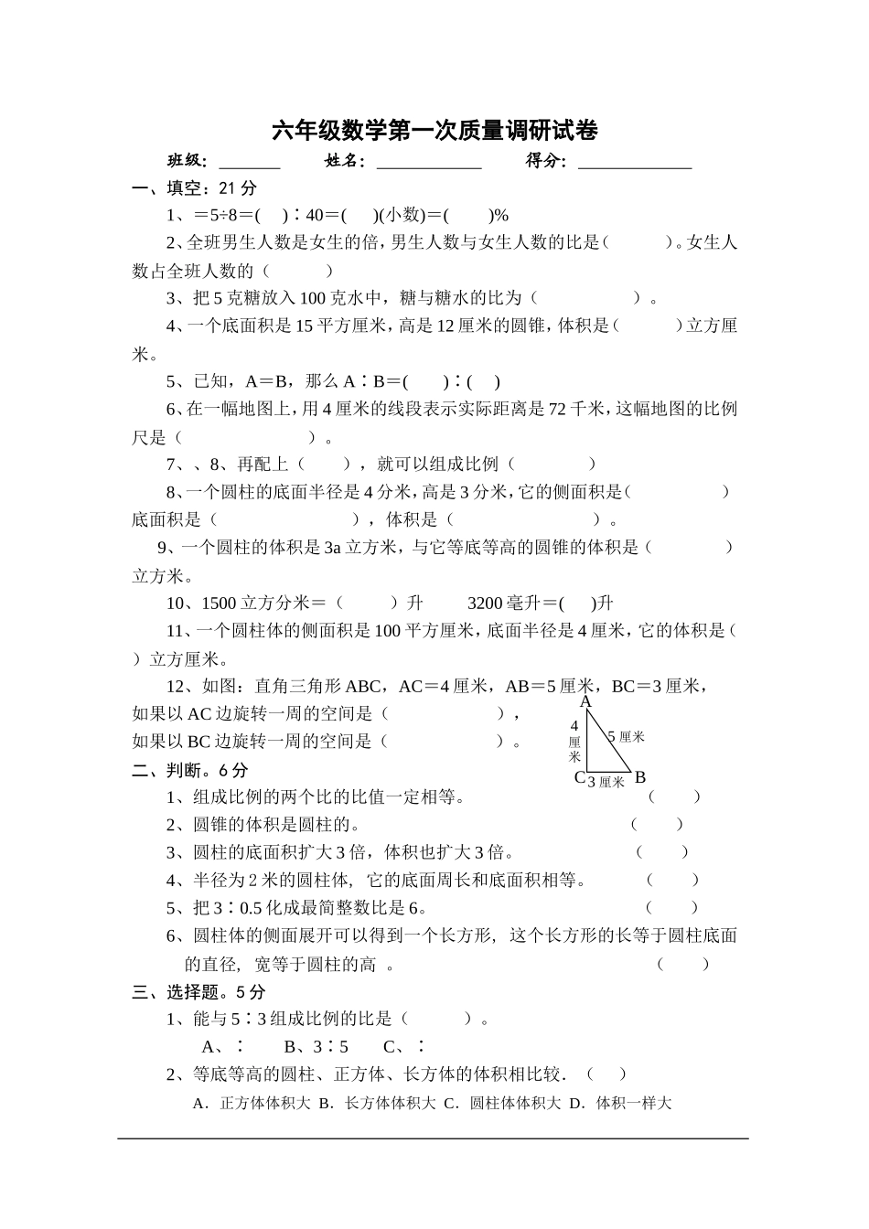 六年级数学第一次质量调研试卷_第1页