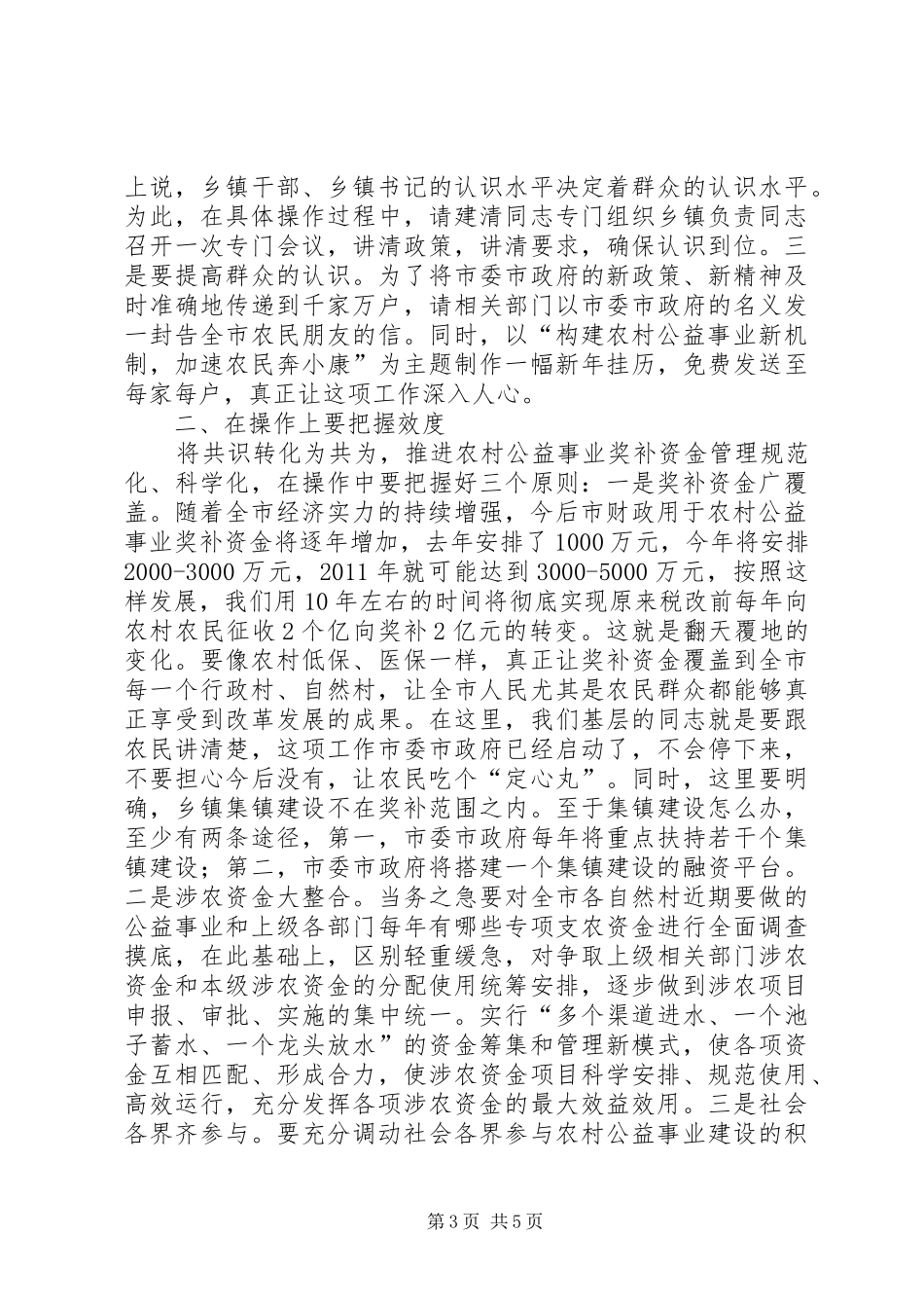农村公益事业奖补机制时的讲话_第3页