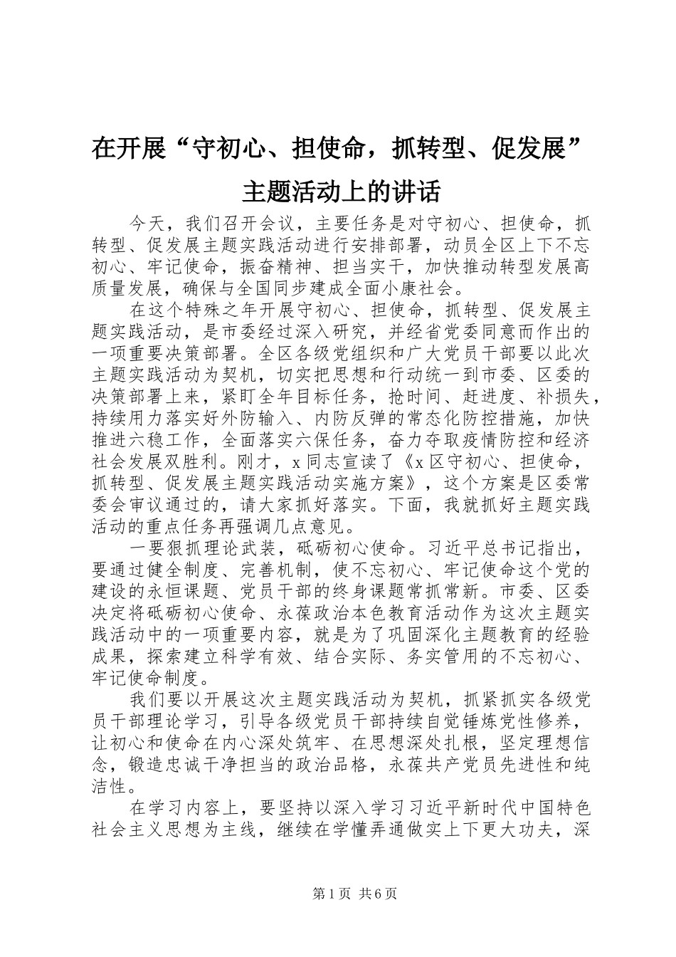 在开展“守初心、担使命，抓转型、促发展”主题活动上的讲话_第1页