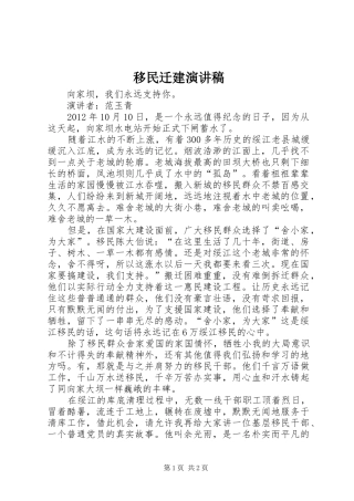 移民迁建演讲稿