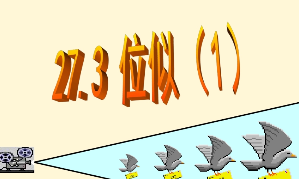 九年级数学下册 273_位似1精品课件 人教新课标版 课件