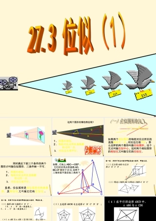 九年级数学下册 273_位似1精品课件 人教新课标版 课件