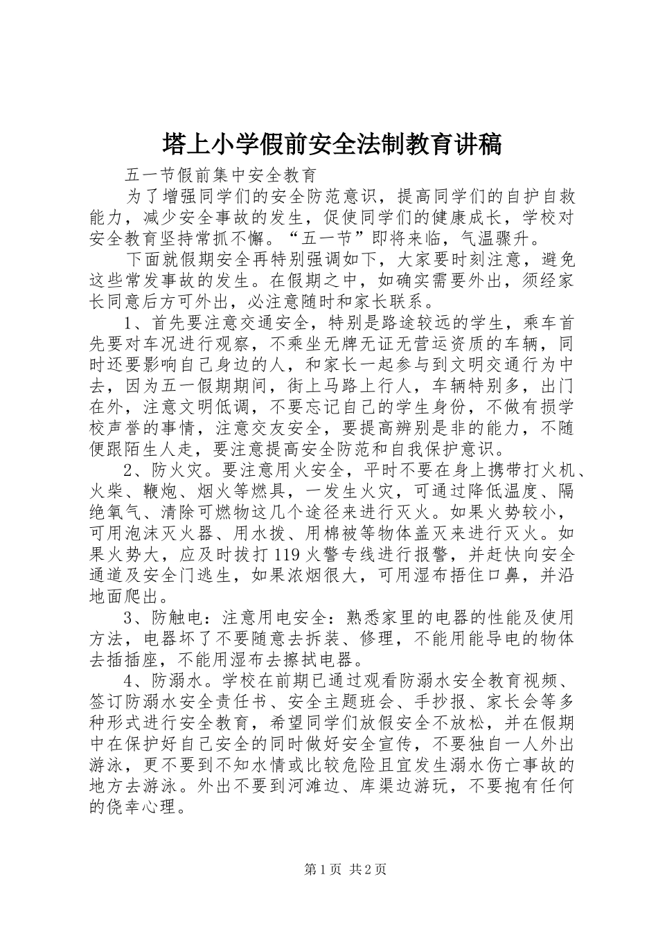 塔上小学假前安全法制教育讲稿_第1页