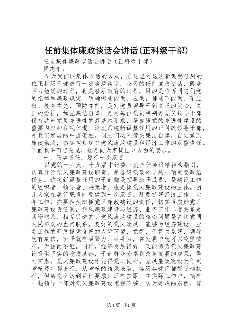 任前集体廉政谈话会讲话(正科级干部)_第1页