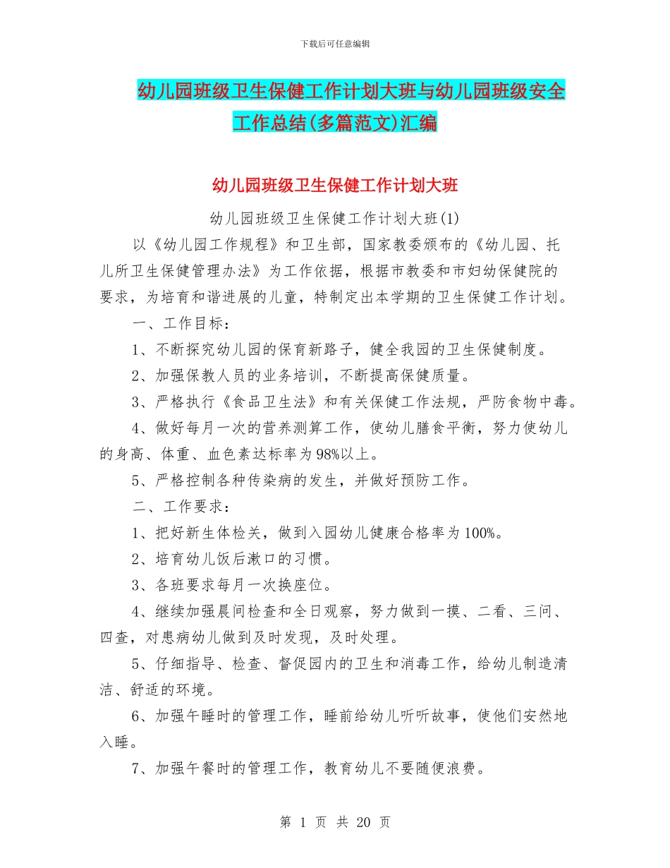 幼儿园班级卫生保健工作计划大班与幼儿园班级安全工作总结汇编_第1页