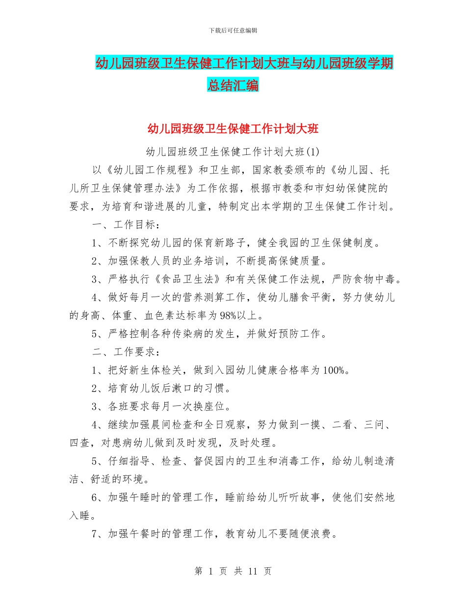 幼儿园班级卫生保健工作计划大班与幼儿园班级学期总结汇编_第1页