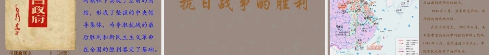 八年级历史上册 第四学习主题 第16课 抗日战争的胜利课件 川教版 课件