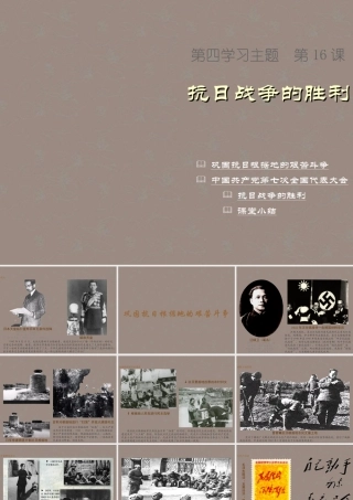 八年级历史上册 第四学习主题 第16课 抗日战争的胜利课件 川教版 课件