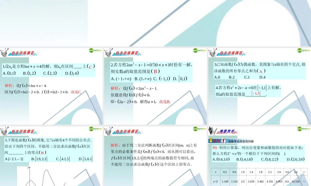 广东省高三数学 第3章第6节函数与方程复习课件 理 课件