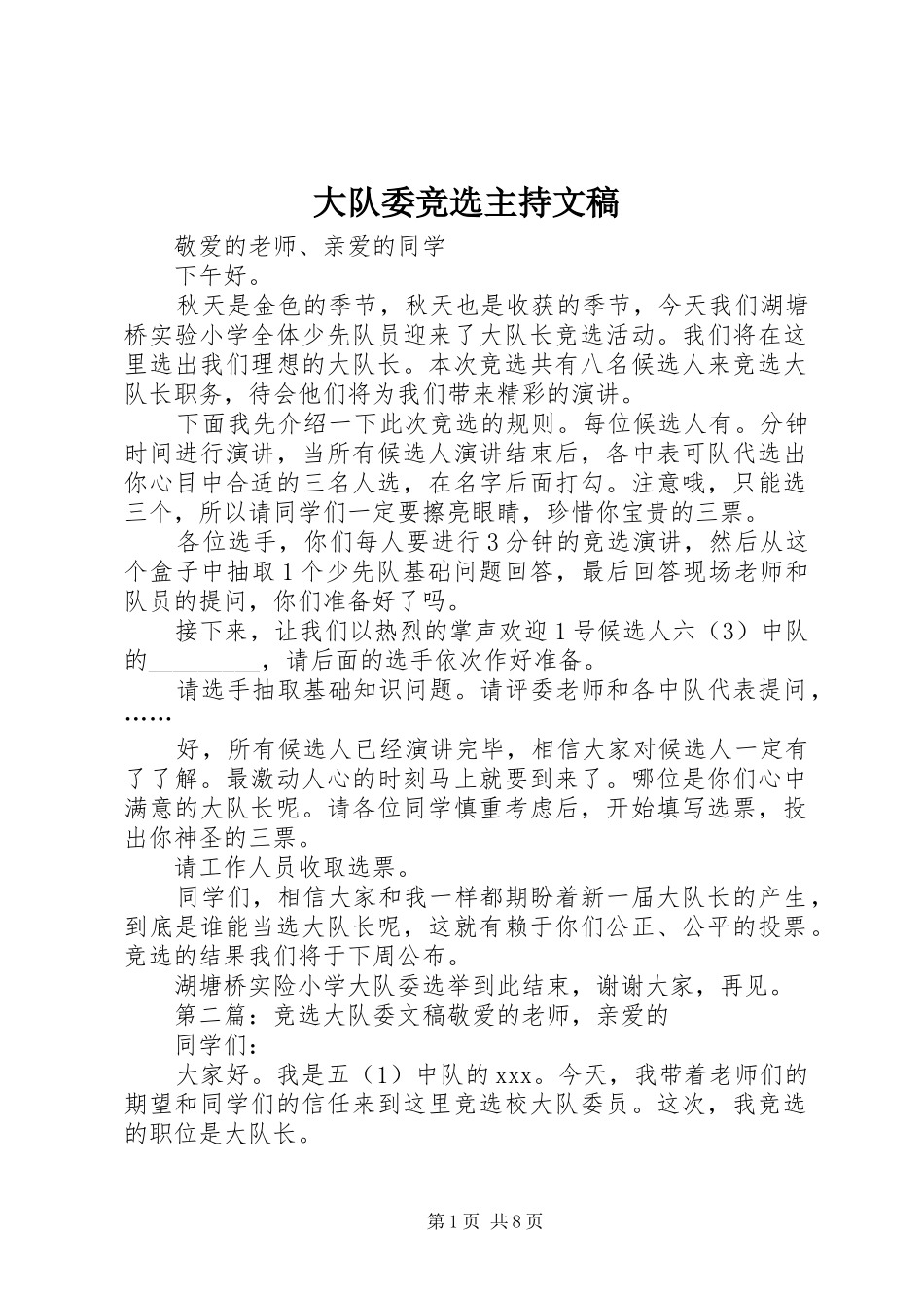 大队委竞选主持文稿_第1页