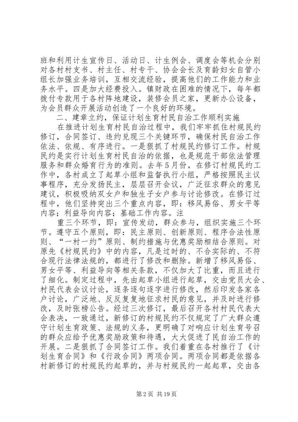 马头镇计划生育村民自治工作情况汇报材料_第2页