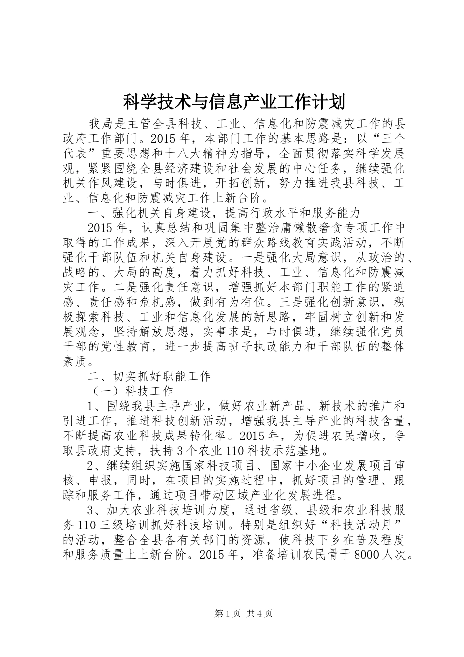 科学技术与信息产业工作计划_第1页