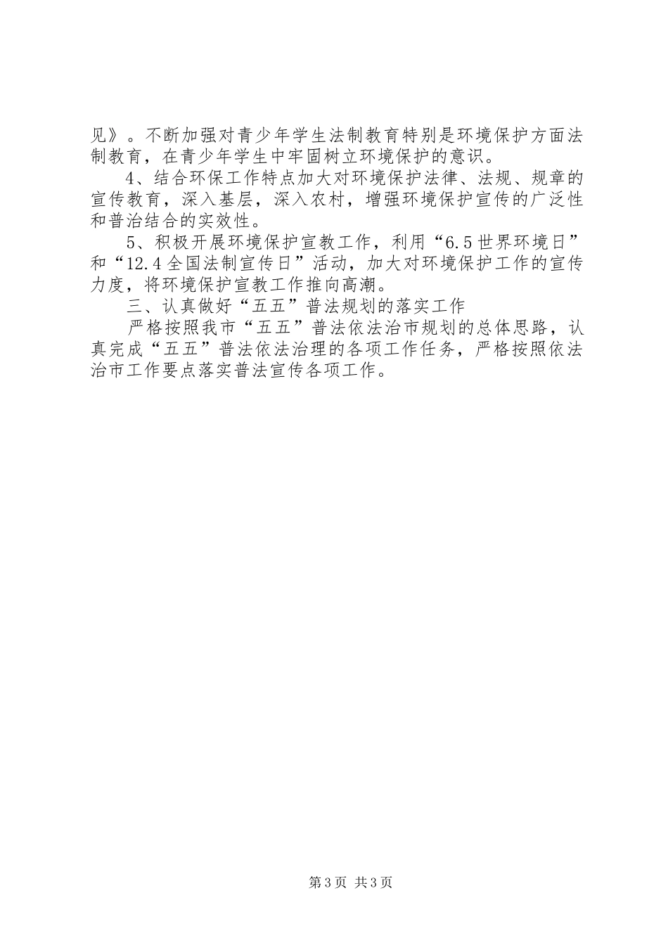环保局普法实施计划_第3页