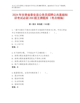 2024年甘肃省秦安县公务员招聘公共基础知识考试必刷200题王牌题库（考点精编）