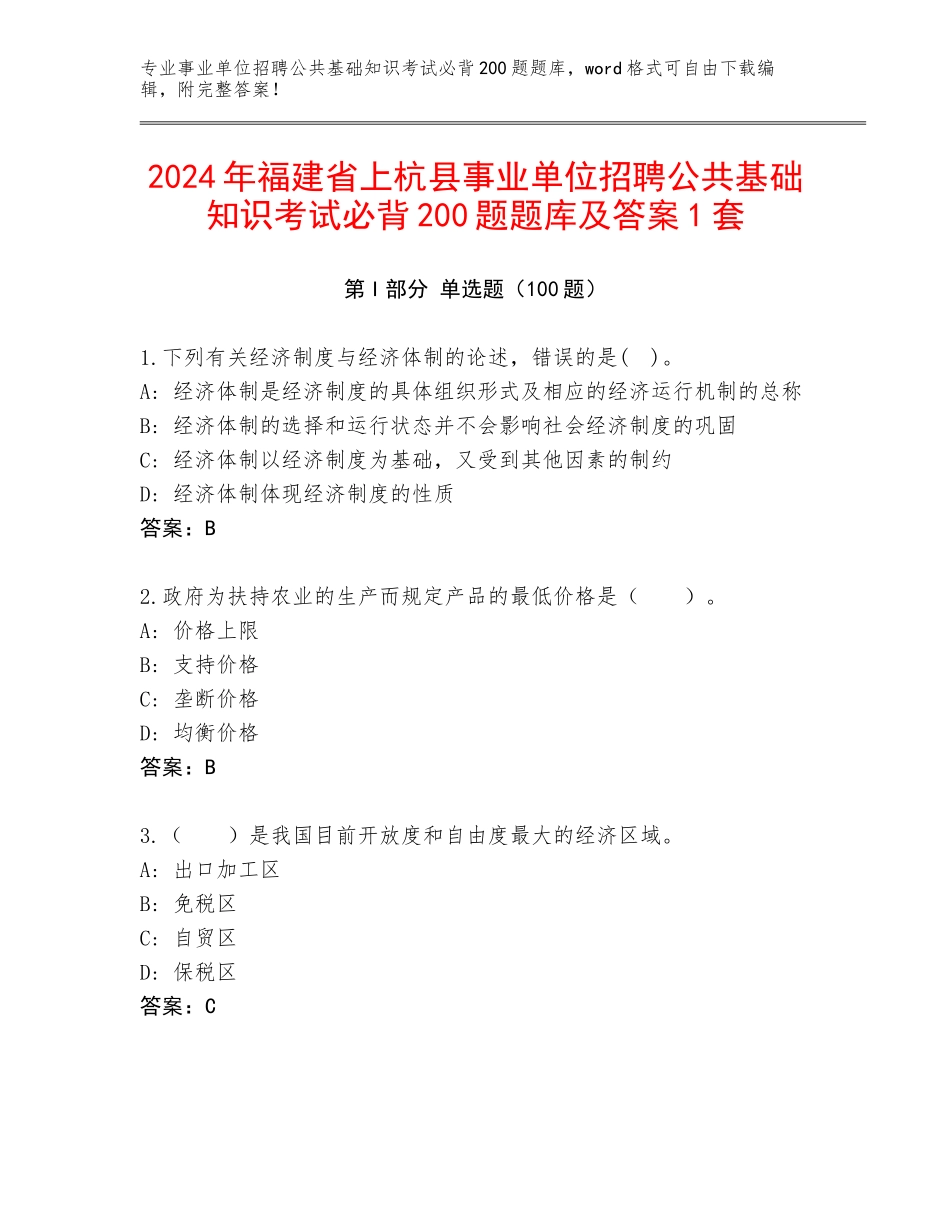 2024年福建省上杭县事业单位招聘公共基础知识考试必背200题题库及答案1套_第1页