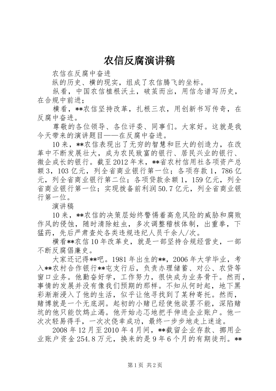 农信反腐演讲稿_第1页