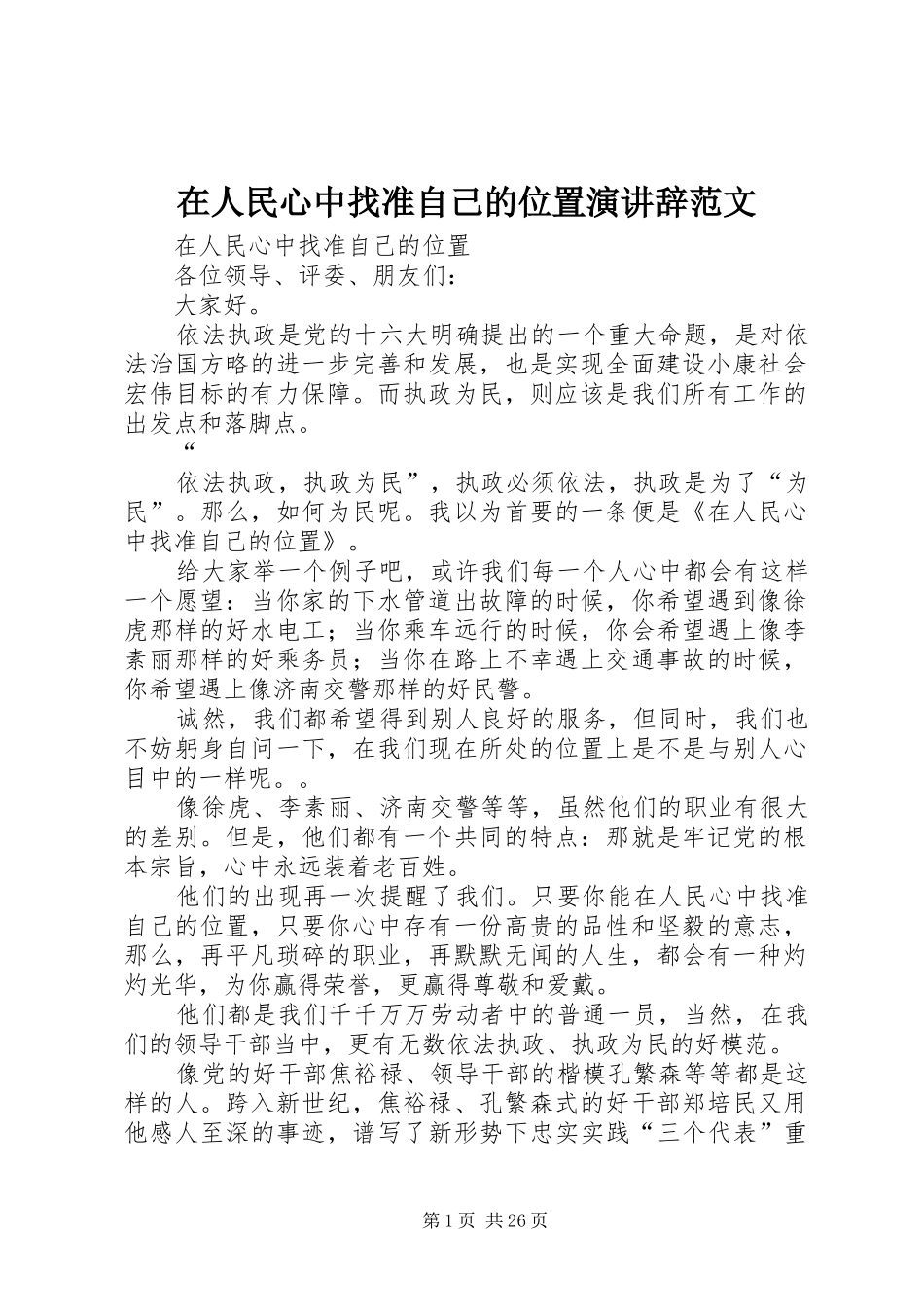 在人民心中找准自己的位置演讲辞范文_第1页