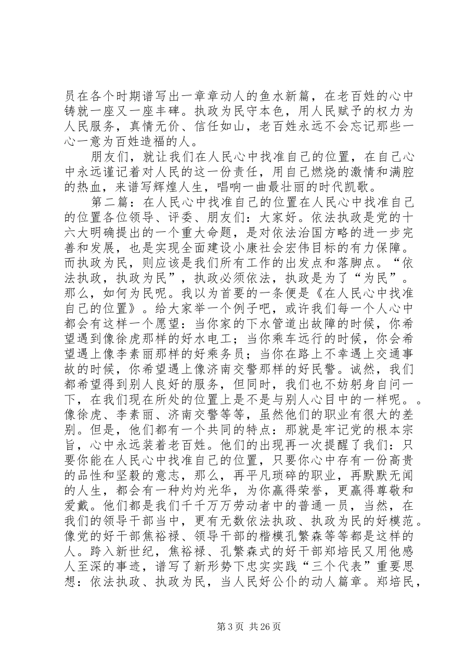 在人民心中找准自己的位置演讲辞范文_第3页