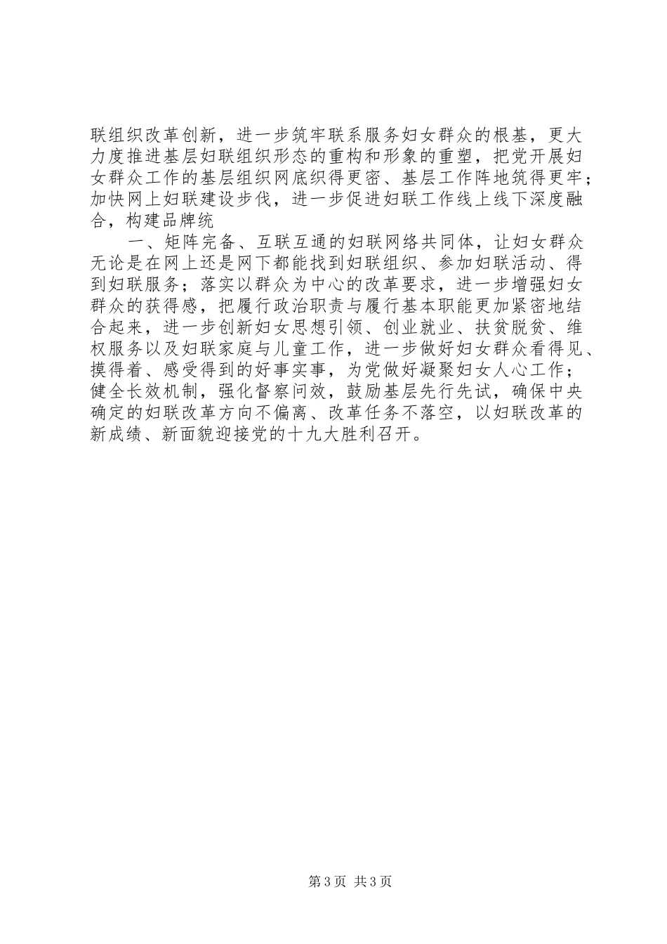 妇联《将改革进行到底》专题座谈会发言稿_第3页
