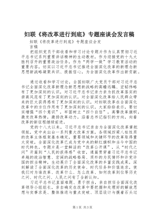 妇联《将改革进行到底》专题座谈会发言稿