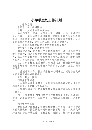 小学学生处工作计划