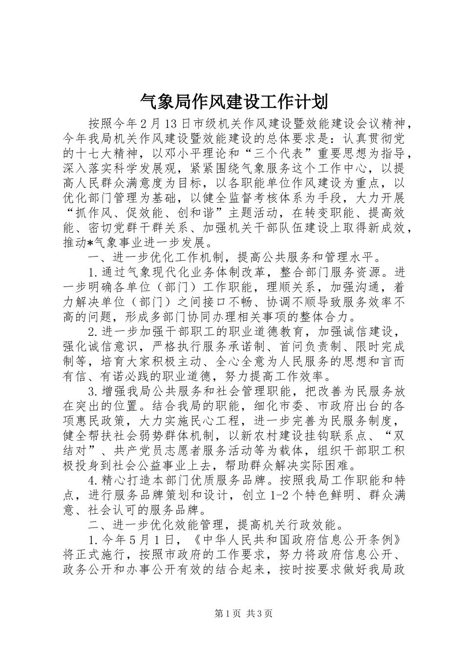 气象局作风建设工作计划_第1页
