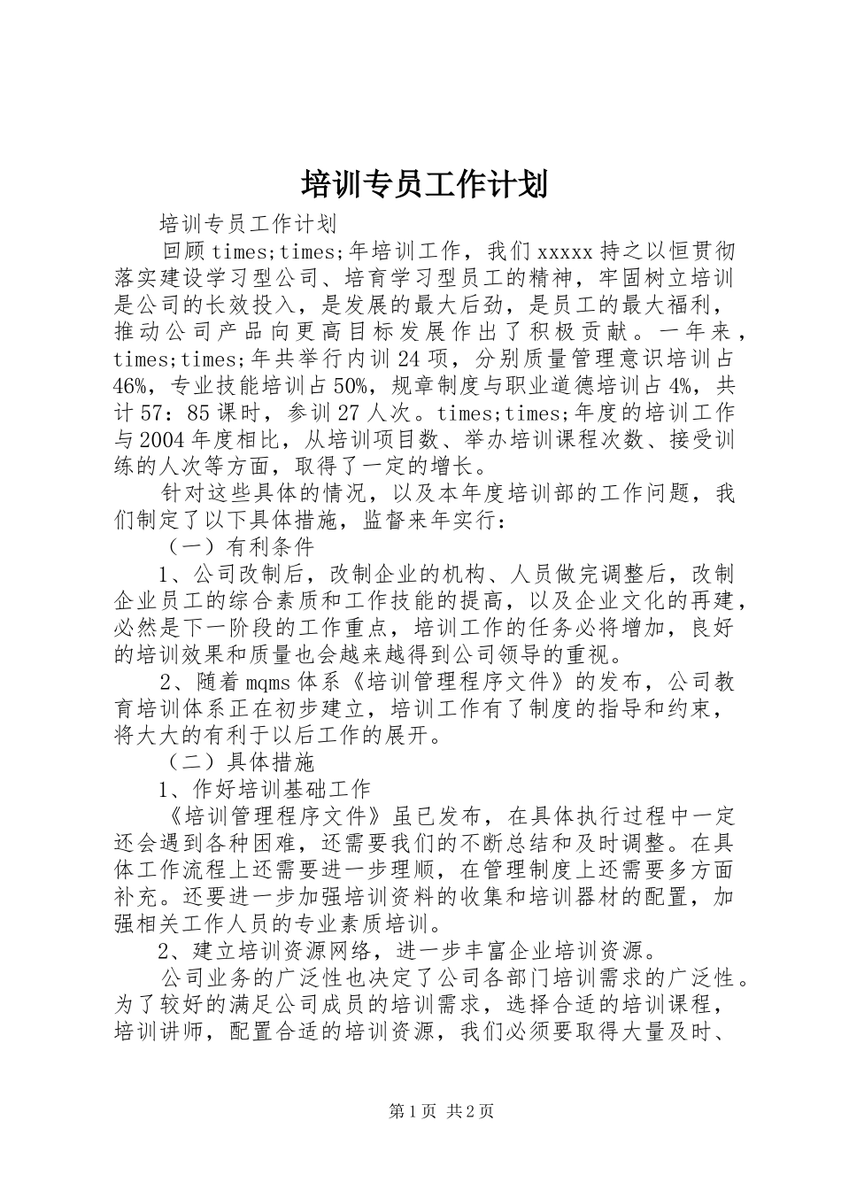 培训专员工作计划_第1页