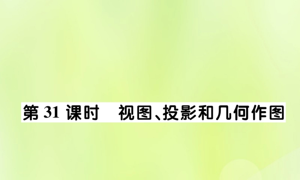 中考数学总复习 第一部分 考点梳理 第五章 图形的变换 第31课时 视图、投影与几何作图课件