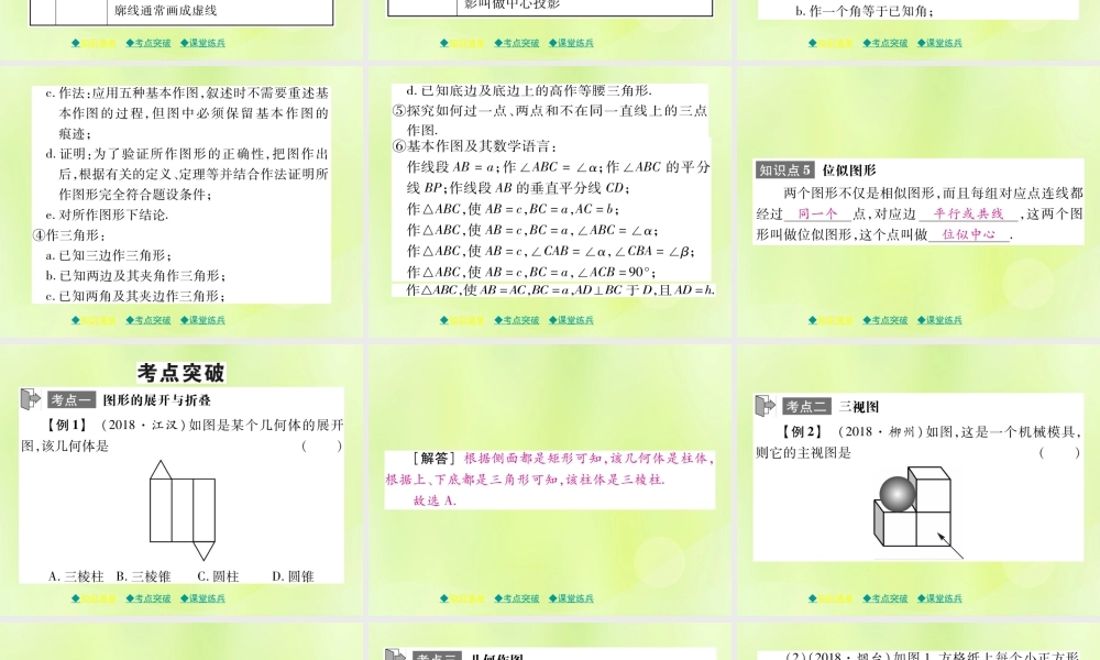 中考数学总复习 第一部分 考点梳理 第五章 图形的变换 第31课时 视图、投影与几何作图课件