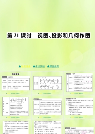 中考数学总复习 第一部分 考点梳理 第五章 图形的变换 第31课时 视图、投影与几何作图课件