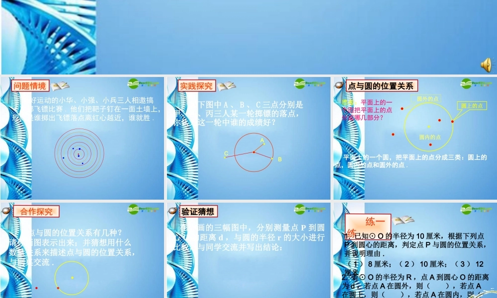 九年级数学下册 351 点与圆的位置关系课件 冀教版 课件