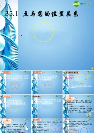 九年级数学下册 351 点与圆的位置关系课件 冀教版 课件