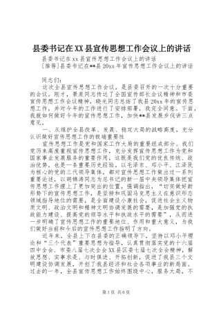县委书记在XX县宣传思想工作会议上的讲话