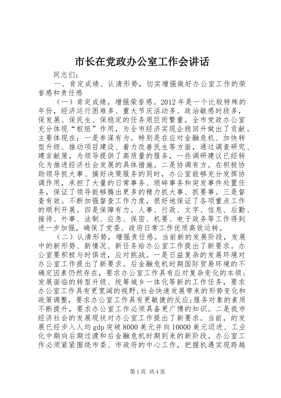 市长在党政办公室工作会讲话_第1页