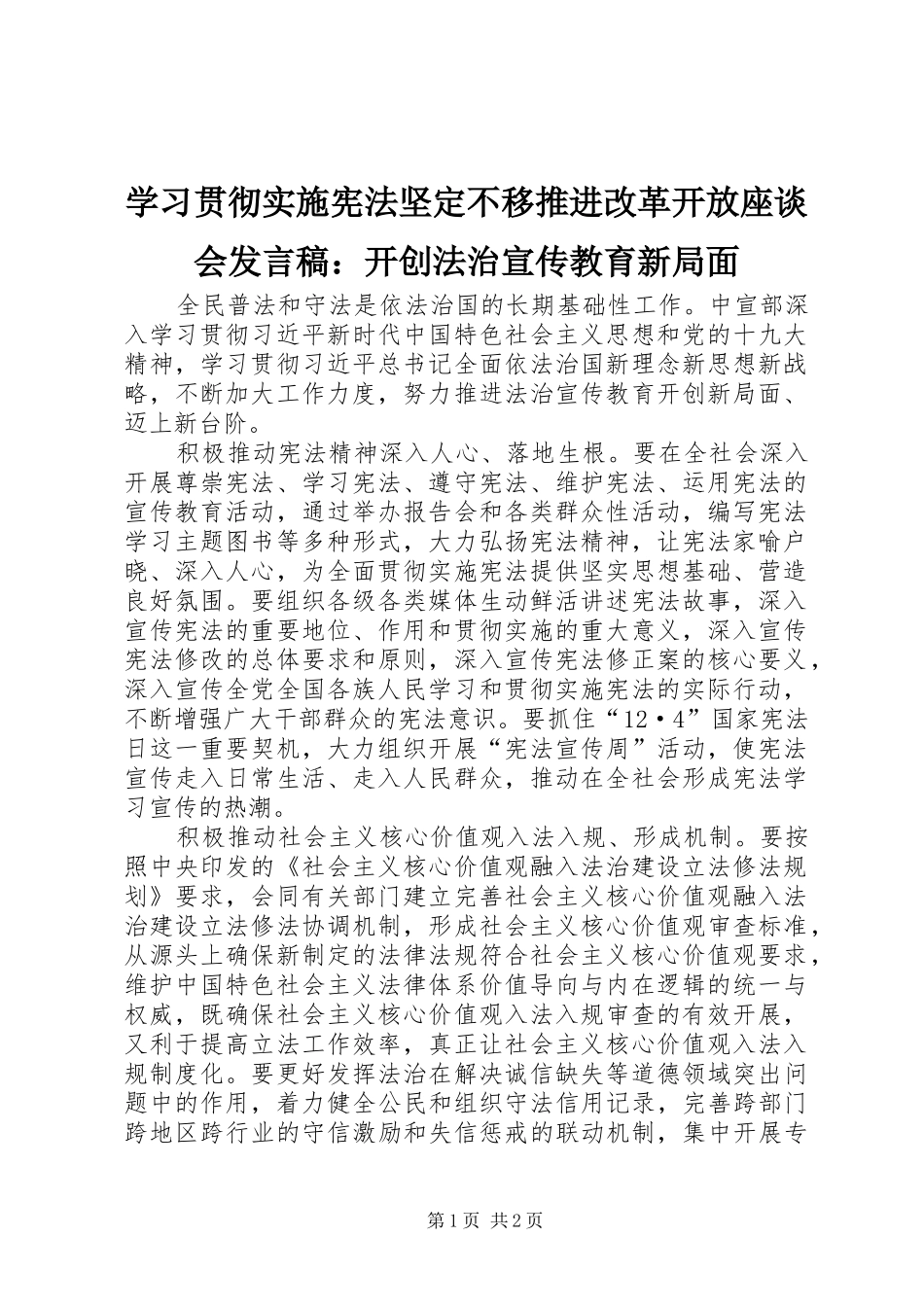 学习贯彻实施宪法坚定不移推进改革开放座谈会发言稿：开创法治宣传教育新局面_第1页