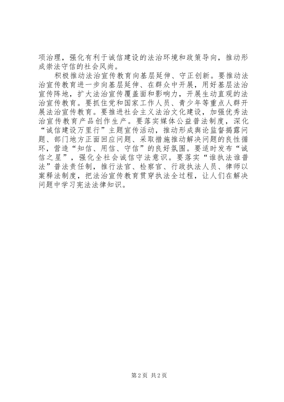 学习贯彻实施宪法坚定不移推进改革开放座谈会发言稿：开创法治宣传教育新局面_第2页